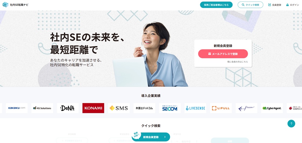 社内SE転職ナビのトップ画面